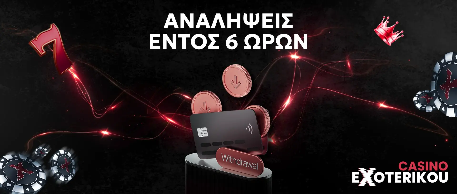 Αναλήψεις εντός 6 ωρών