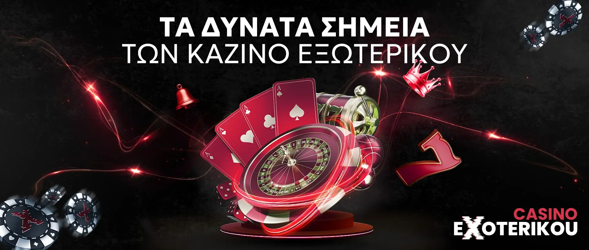 Τα δυνατά σημεία των καζίνο εξωτερικού