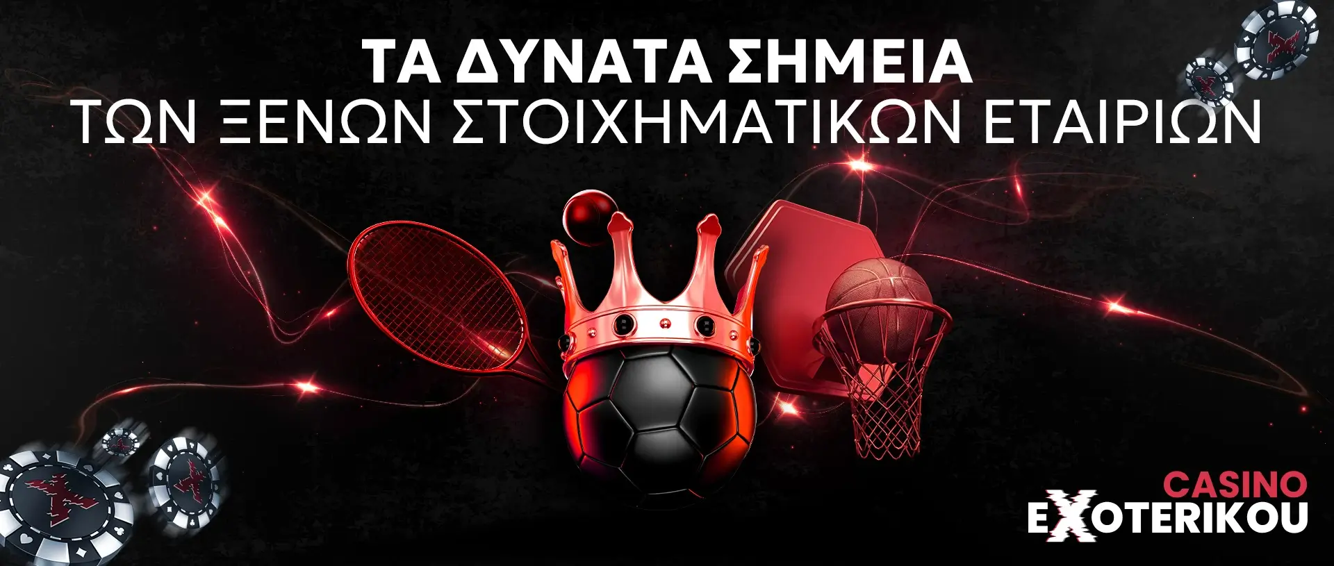 Τα δυνατά σημεία των ξένων στοιχηματικών